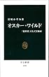 オスカー・ワイルド - 「犯罪者」にして芸術家 (中公新書)