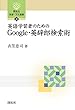 英語学習者のための Google・英辞郎検索術 (開拓社言語・文化選書)