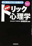 手に取るように人を動かす 最強のトリック心理学 (100万人の教科書)