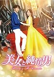 美女と純情男　DVD-BOX１ [DVD]