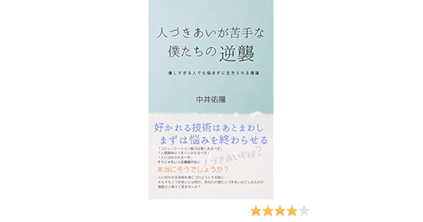 Amazon Co Jp 人づきあいが苦手な僕たちの逆襲 優しすぎる人でも悩まずに生きられる理論 Ebook 中井佑陽 Kindleストア