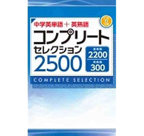 中学英単語 英熟語 コンプリートセレクション2500 本 通販 Amazon
