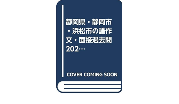 静岡県 静岡市 浜松市の論作文 面接過去問 21年度版 静岡県の教員採用試験 過去問 シリーズ 協同教育研究会 本 通販 Amazon