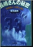 長嶋さんの秘密: 超常識人の夢と闘い (文春文庫 く 14-3)