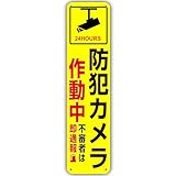 【 防犯カメラ作動中 】看板 防犯 注意看板 警告サイン 標識看板 防犯カメラ 不審者 警察 通報 空き巣対策 監視カメラ 監視カメラ作動中 不法投棄 プレート看板 録画中 不審者 警告 注意 アルミ製看板 40cm×10cm 安全防犯標識 軽量 防水 取付簡単 屋内外両用 タテ型