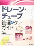 ドレーン・チューブ管理&ケアガイド