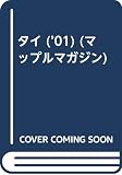 タイ 2001年版 (マップルマガジン W 7)