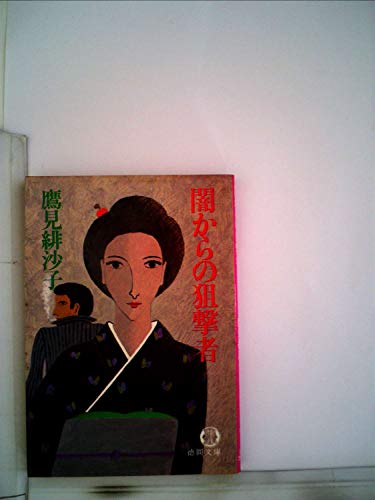 闇からの狙撃者 (1981年) (徳間文庫)