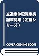 交通事件犯罪事実記載例集 (定番シリーズ)