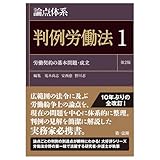 論点体系　判例労働法＜第２版＞１