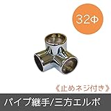 パイプ用部材 パイプ継手 Φ32mm 三方エルボ 止めネジ付き JQ