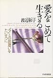 愛をこめて生きる