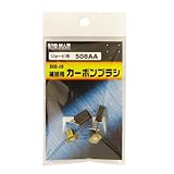 BIGMAN(ビッグマン) カーボンブラシR用508AA BB-20