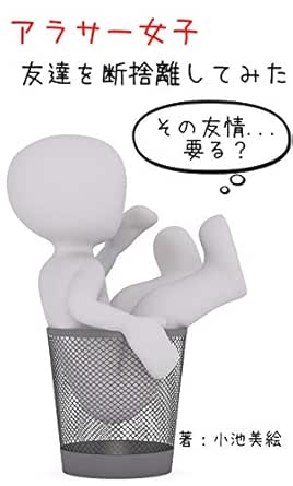 タイトル アラサー女子 友達を断捨離してみた 小池美絵 社会学 Kindleストア Amazon