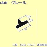 三協アルミ 補修部品 網戸キャッチャー(たて枠)[PKS3001-B] *製品色・形状等仕様変更になる場合があります*