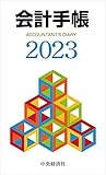 会計手帳〈2023年版〉