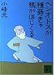 ヘシオドスが種蒔きゃ鴉がほじくる (講談社文庫)