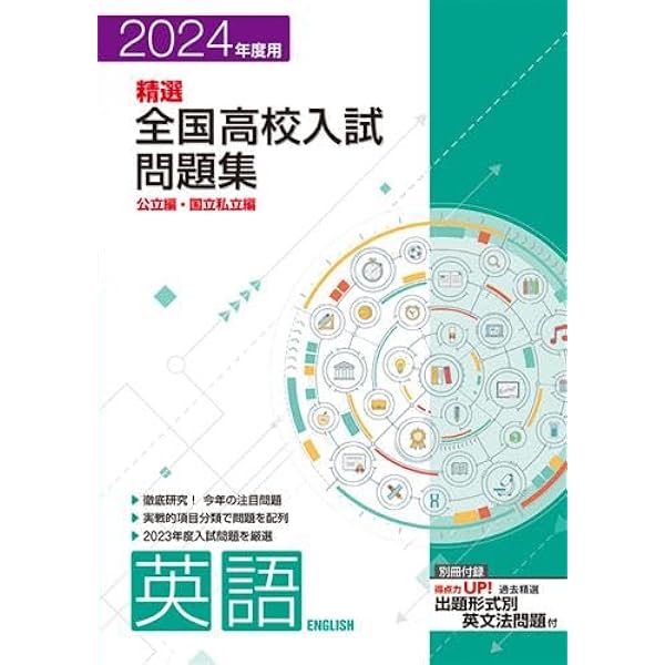 精選全国高校入試問題集 英語 2024年度受験用 【オリジナル