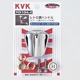 KVK:レトロティハンドルメッキ ＜PZK1GHL-2＞ 型式:PZK1GHL-2