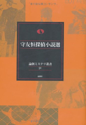 守友恒:守友恒探偵小説選 (論創ミステリ叢書)