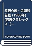 般若心経・金剛般若経 (1983年) (岩波クラシックス〈50〉)