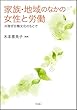 家族・地域のなかの女性と労働――共稼ぎ労働文化のもとで