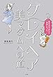 「グレイヘア」美マダムへの道: 染めるのやめたら自由になった! (実用単行本)