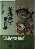 茶湯寺で見た夢