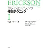 ミルトン・エリクソンの催眠テクニックI: 【言語パターン篇】