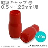 絶縁キャップ（赤） 0.5～1.25sq対応 100個