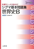 シグマ基本問題集 世界史B (基本問題集 新課程版)