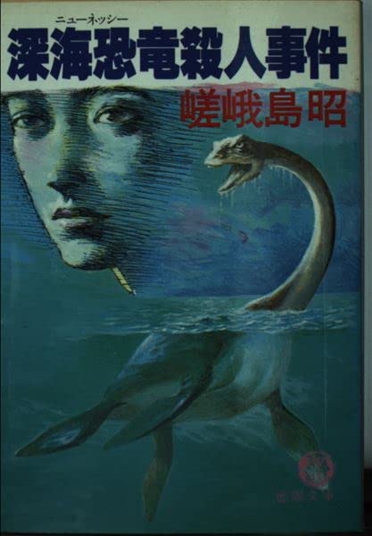 深海恐竜(ニユーネツシー)殺人事件 (徳間文庫)