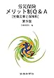 労災保険メリット制Q&A[労働災害と保険料]第9版