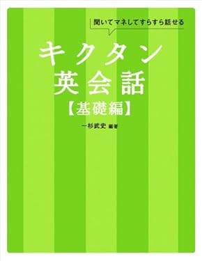 [無料音声DL付]キクタン英会話【基礎編】