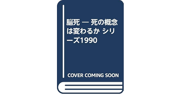 脳死 死の概念は変わるか シリーズ1990 三輪 和雄 本 通販 Amazon