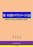実践　中小企業のマテリアルフローコスト会計: 長野県における支援事業の成果 (SC２出版)