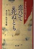 恋ひて死ぬとも: 万葉集相聞の世界