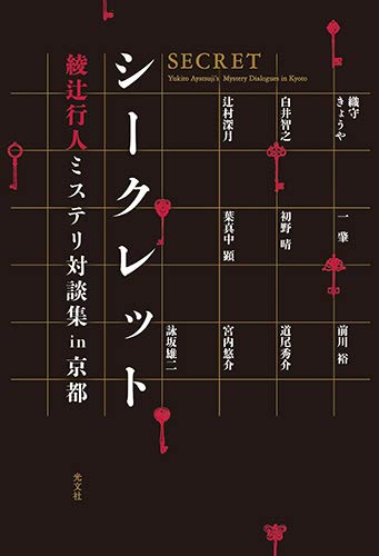 綾辻行人:シークレット 綾辻行人ミステリ対談集in京都