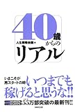40歳からのリアル by ohsui