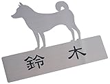 ステンレスレーザーカット表札犬1 幅120mm(手軽に貼付け可能な超強力両面テープ付)