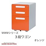 デスクワゴン デスク下収納 キャビネット オフィス家具 /オレンジ