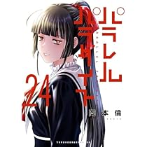 パラレルパラダイス コミック 1-24巻セット (講談社) |本 | 通販
