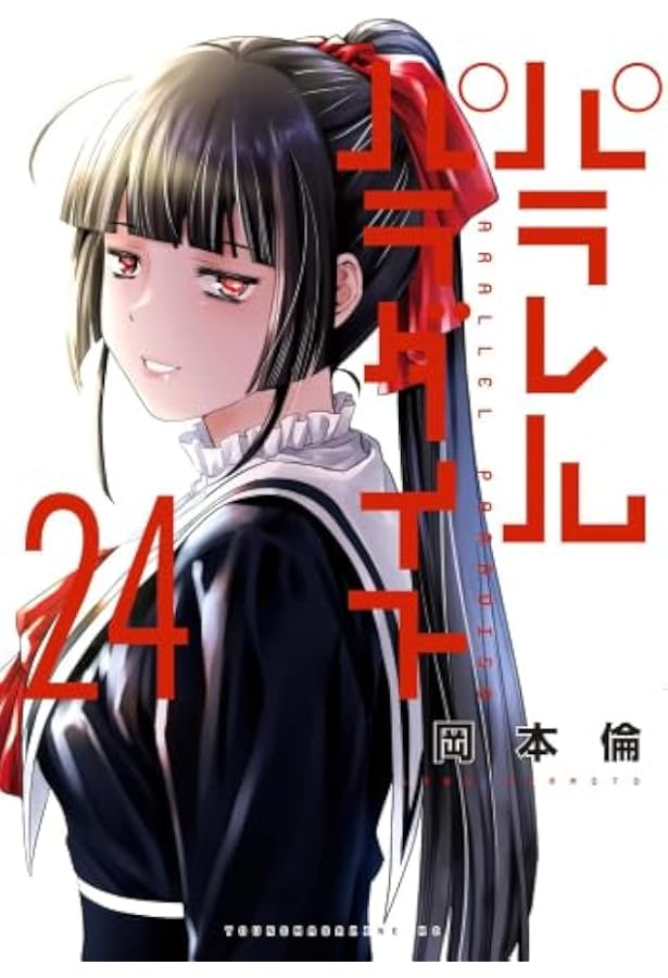 パラレルパラダイス コミック 1-25巻セット (講談社) |本 | 通販 | Amazon
