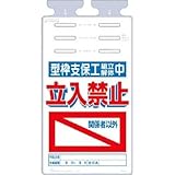 つくし工房:つくし つるしっこ 「型枠支保工組立解体中 関係者以外立入禁止」 SK-526 型式:SK-526