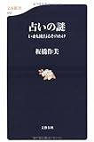 占いの謎―いまも流行るそのわけ