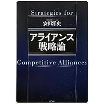 Amazon.co.jp: アライアンス戦略論 : 安田 洋史: 本