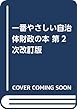 一番やさしい自治体財政の本 第2次改訂版