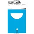 英語多読法 (小学館101新書) (小学館101新書 83)