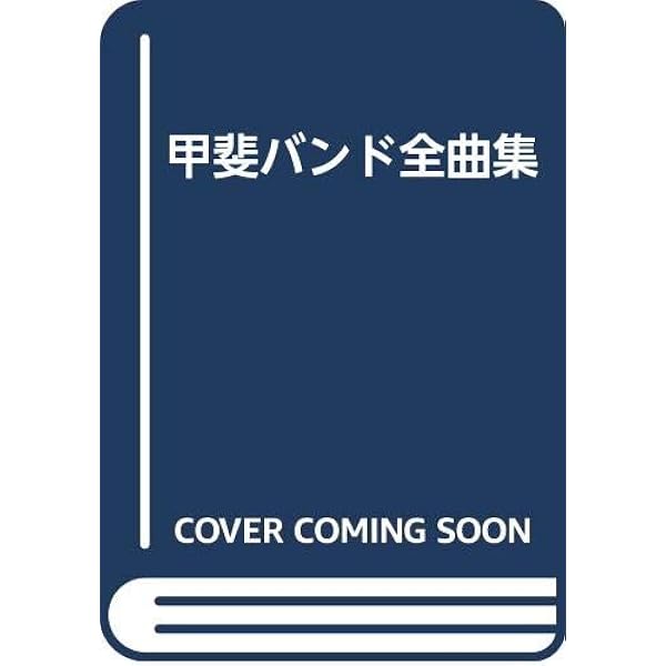Amazon.co.jp: 甲斐バンド パーフェクト・コピー : シンコー