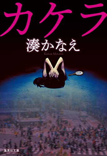 湊かなえ:カケラ (集英社文庫)